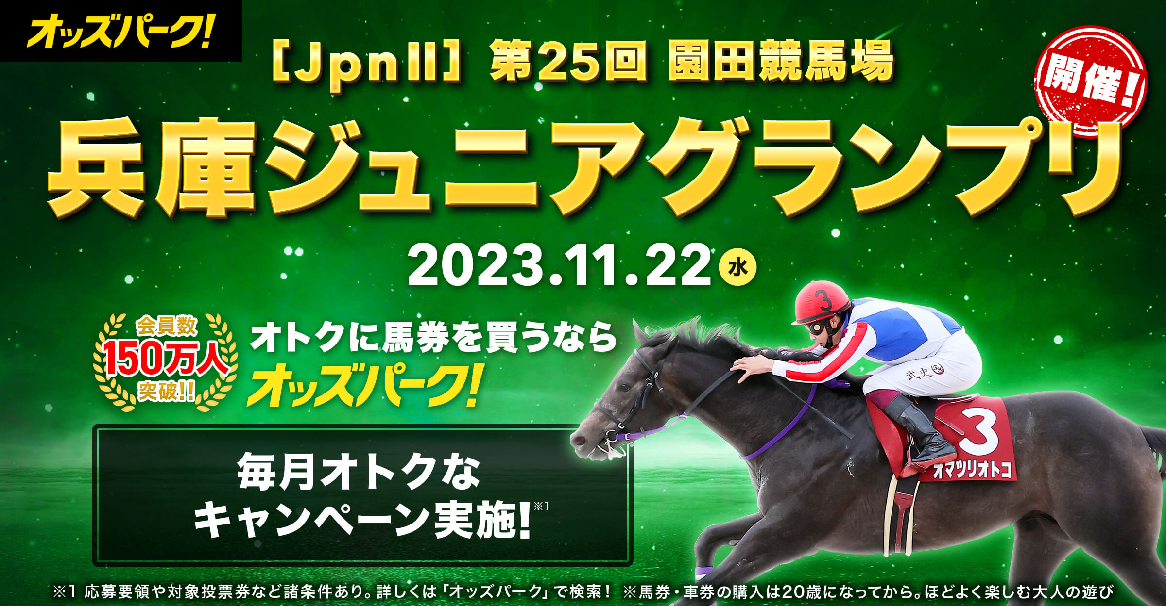 [JpnⅢ] 第25回 園田競馬場 兵庫ジュニアグランプリ 会員数150万人突破 競馬、競輪、オートレースの投票ならオッズパーク