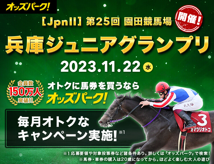 [JpnⅢ] 第25回 園田競馬場 兵庫ジュニアグランプリ 会員数150万人突破 競馬、競輪、オートレースの投票ならオッズパーク