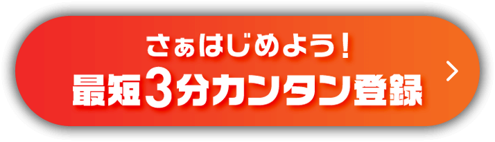 さぁはじめよう！！最短3分カンタン登録