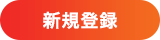 新規登録