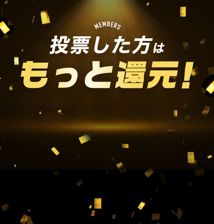 投票した方はもっと還元！