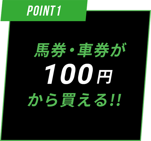 馬券車券が100円から買える