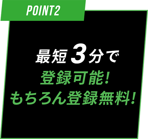 最短3分で登録可能 登録無料