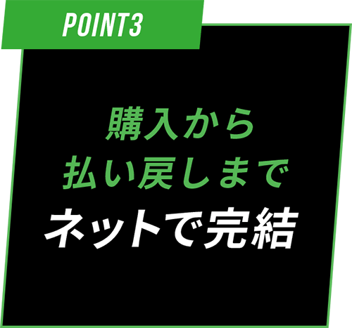 購入から払い戻しまでネットで完結