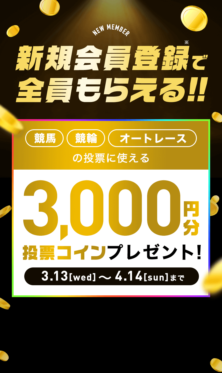 新規会員登録で全員もらえる!!「競馬」「競輪」「オートレース」の投票に使える3,000円分投票coinプレゼント！（キャンペーン期間 2024.3.13[wed]-4.14[sun]）
