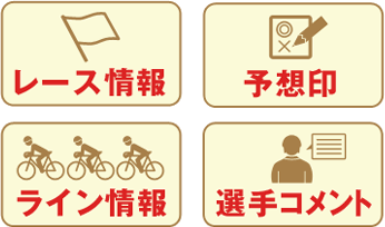ライン情報・予想情報・予想印など、予想に役立つうれしいコンテンツがすべて無料！