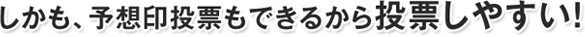 しかも、予想印投票もできるから投票しやすい！
