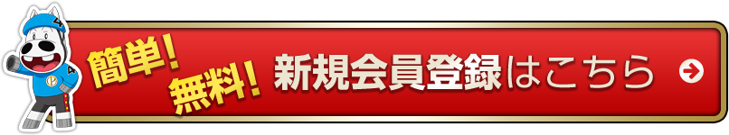 簡単 無料 新規会員登録はこちら