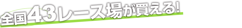 全国43レース場が買える!
