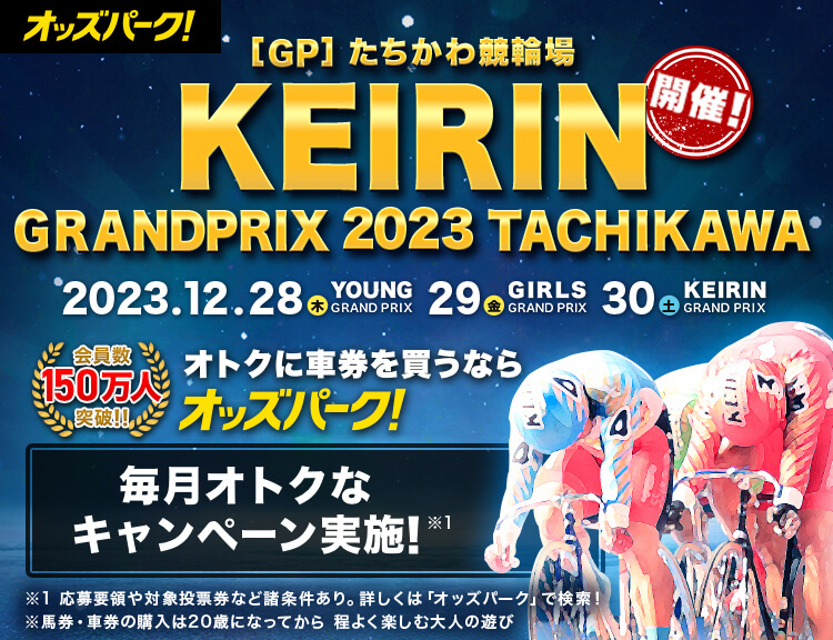 [GP] たちかわ競輪場 KEIRIN GRANDPRIX 2023 TACHIKAWA 会員数150万人突破 競馬、競輪、オートレースの投票ならオッズパーク