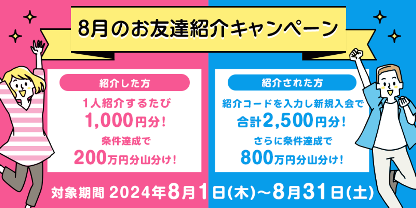 8月のお友達紹介キャンペーン 対象期間2024年8月1日（木）～8月31日（土）