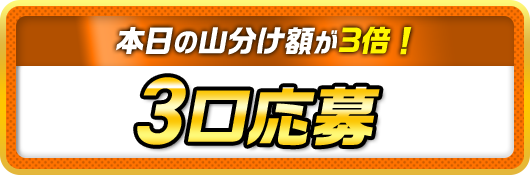 本日の山分け額が3倍！3口応募