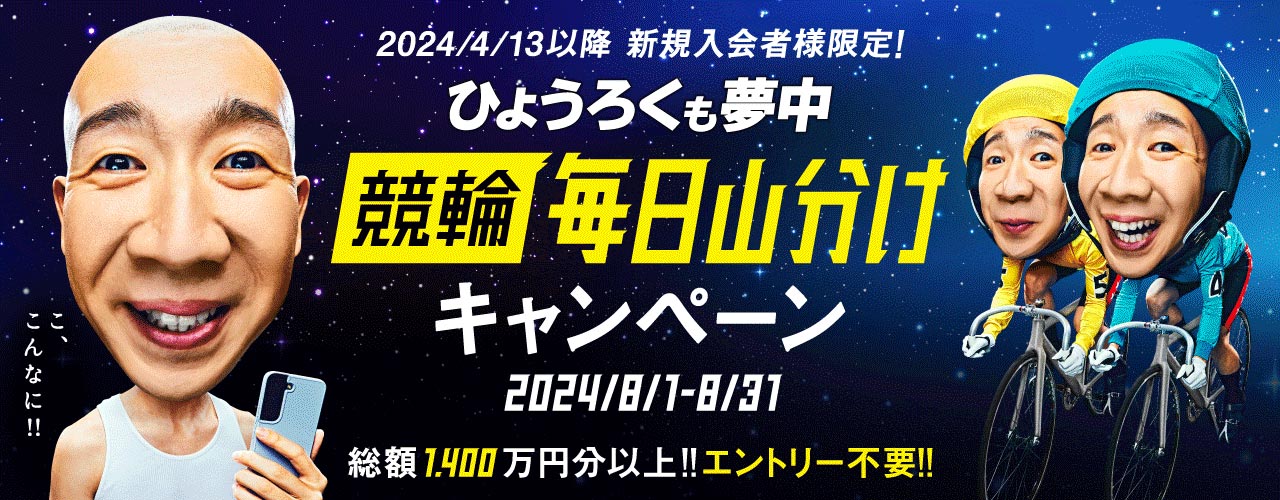 2024/4/13以降 新規入会者様限定！競輪毎日山分けキャンペーン 2024/8/1 - 2024/8/31 総額1,400万円分以上!! エントリー不要！キャンペーン期間中に条件達成するだけで、期間中毎日OPコインを山分けプレゼント！