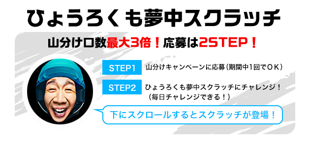 ひょうろくも夢中スクラッチ 山分け口数最大3倍！応募は2STEP！下にスクロールするとスクラッチが登場！