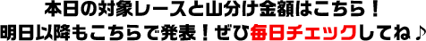本日の対象レースと山分け金額はこちら！明日以降もこちらで発表！ぜひ毎日チェックしてね♪