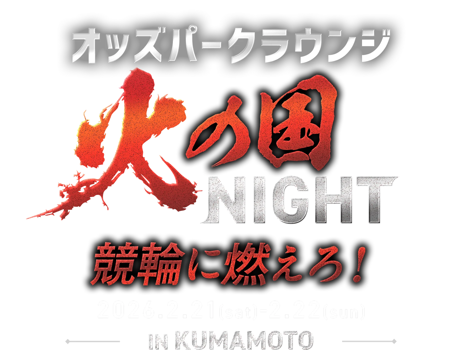 PLAY!オッズパーク!　「オッズパークラウンジ ～火の国NIGHT in 熊本」