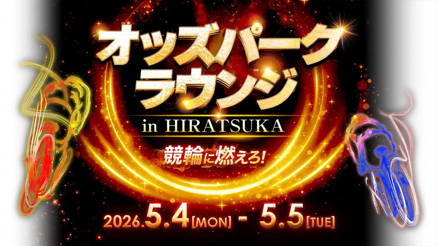競輪に燃えろ！5月4日(月・祝)〜6日(水・振休) オッズパークラウンジ in 平塚