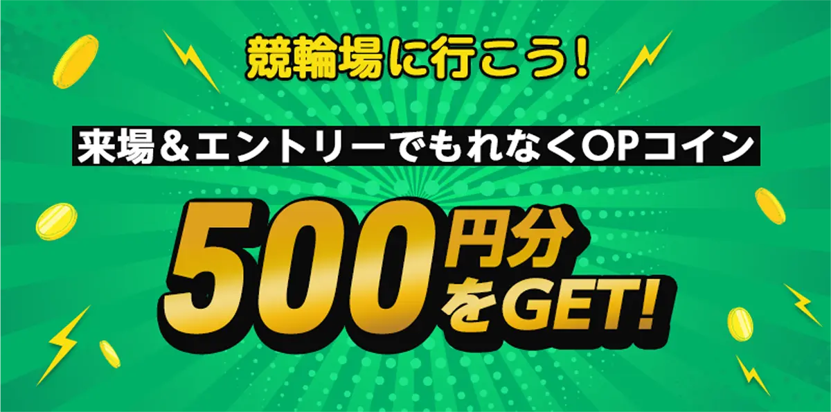 競輪場に行こう! 来場＆エントリーでもれなくOPコイン500円分をGET!