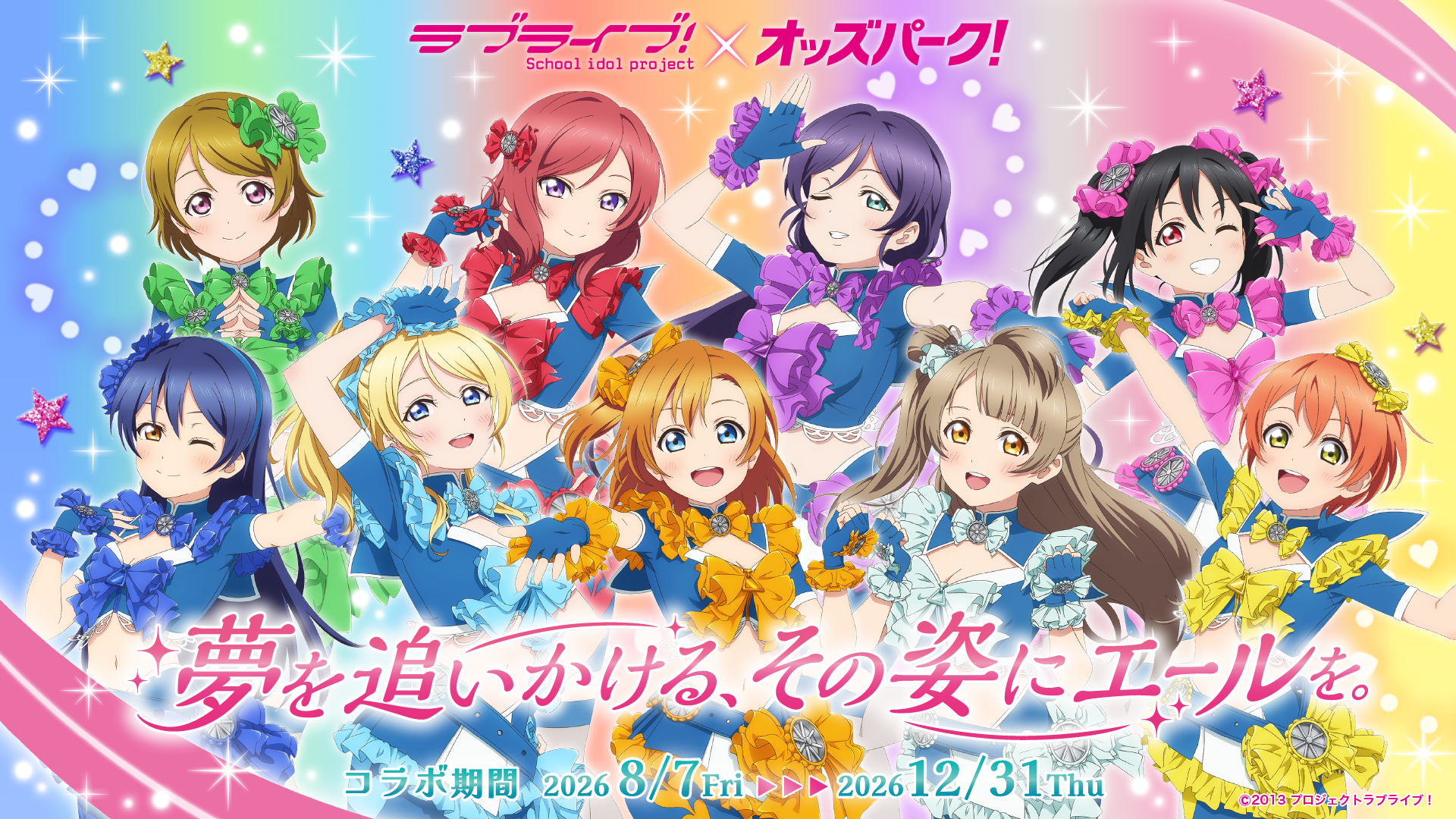 ラブライブ！×オッズパーク 夢を追いかける、その姿にエールを。コラボ期間 2026年8月7日(金)～2026年12月31日(木)