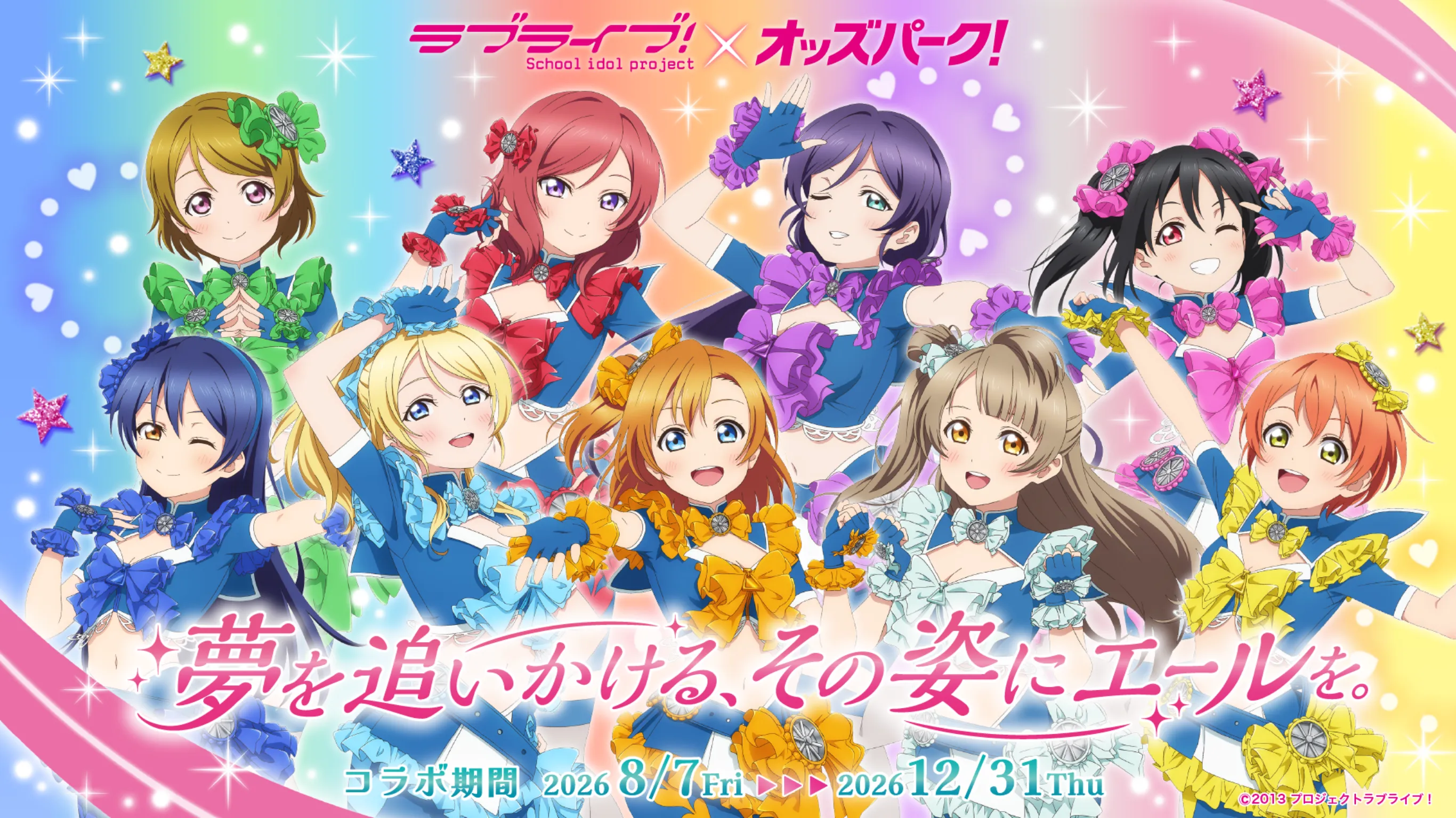 ラブライブ！×オッズパーク! 夢を追いかける、その姿にエールを。 コラボ期間8/7-12/31