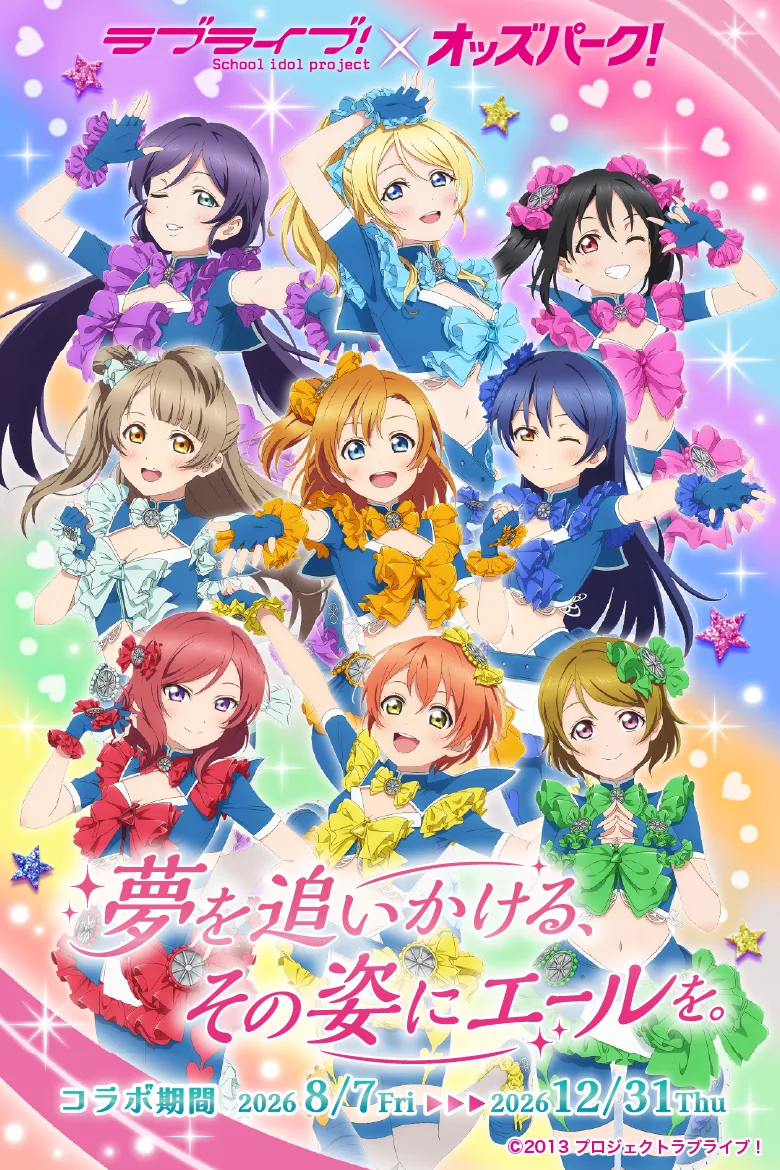 ラブライブ！×オッズパーク! 夢を追いかける、その姿にエールを。 コラボ期間8/7-12/31