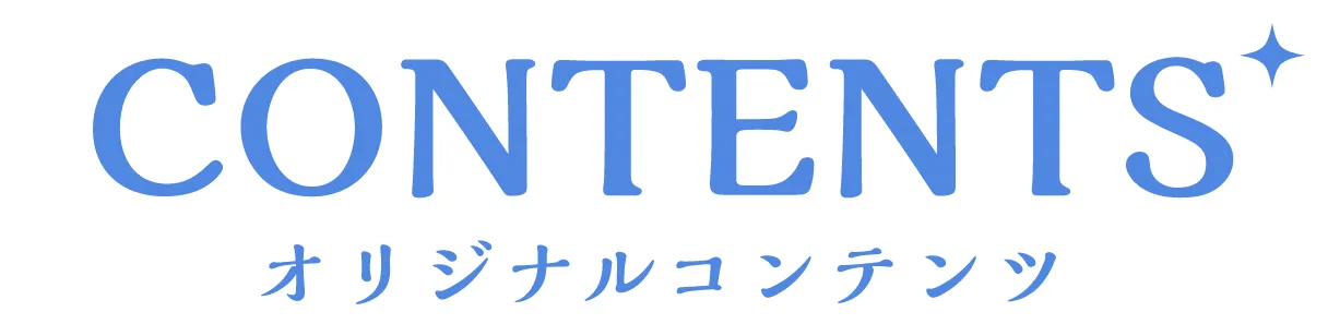 CONTENTS オリジナルコンテンツ
