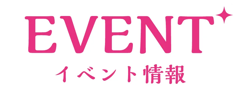 EVENT イベント情報