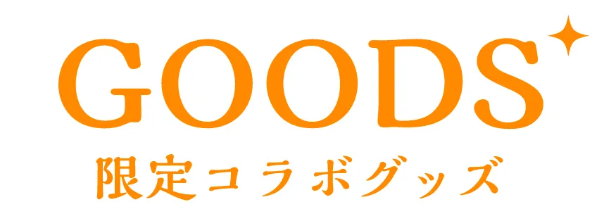 GOODS 限定コラボグッズ