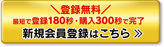 登録無料 最短で登録180秒・購入300秒で完了 新規会員登録はこちら