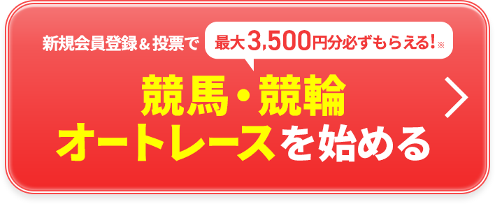 最大3,500円分もらえる!競馬・競輪 オートレースを始める