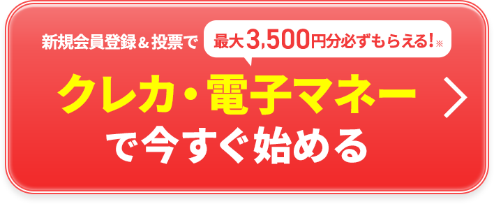 最大3,500円分もらえる!クレカ・電子マネーで今すぐ始める