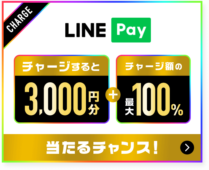 LINE Pay【チャージすると3,000円分】＋【チャージ額の最大100%】当たるチャンス！