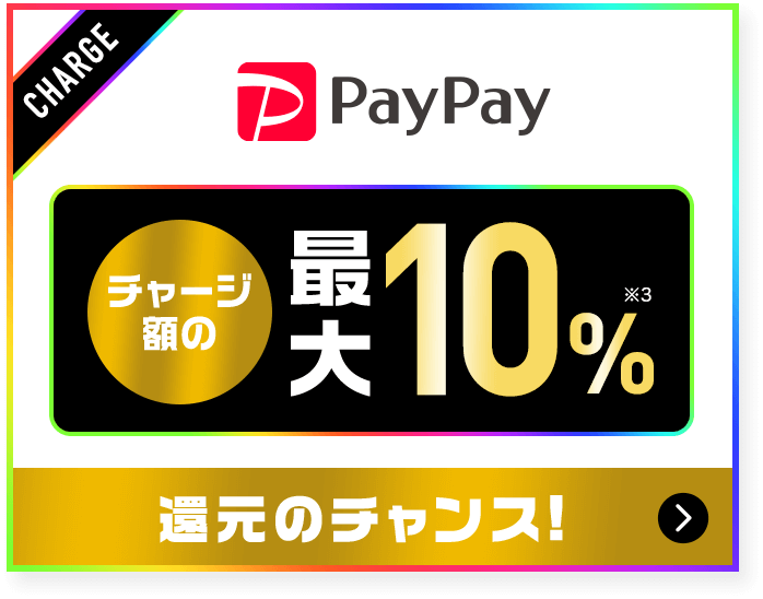PayPay【チャージ額の最大10%】還元のチャンス！