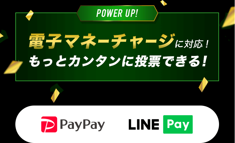 【POWER UP！】電子マネーチャージに対応！もっとカンタンに投票できる！「PayPay」「LINE Pay」