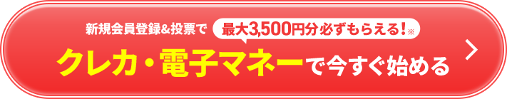 最大3,500円分もらえる!クレカ・電子マネーで今すぐ始める