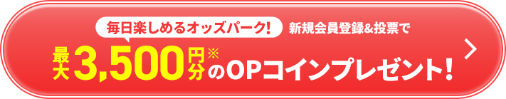 毎日楽しめるオッズパーク!最大3,500円分のOPコイントプレゼント!