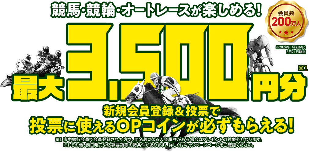 競馬・競輪・オートレースが楽しめる! 最大3,500円分新規会員登録投票に使えるOPコインもらえる！会員数200万人