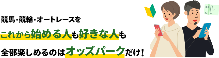 競馬・競輪・オートレースをこれから始める人も好きな人も全部楽しめるのはオッズパークだけ!