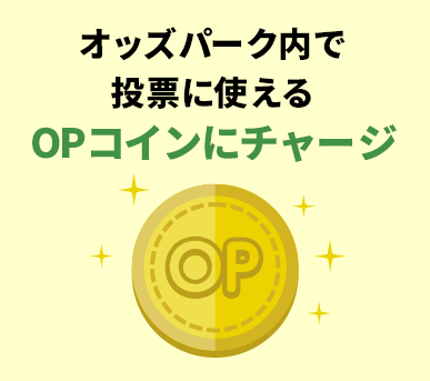 オッズパーク内で投票に使えるOPコインにチャージ