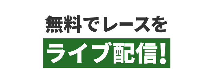 無料でレースをライブ配信!