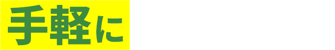 手軽に始められる!