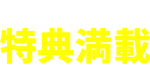 おトクに遊べる特典満載