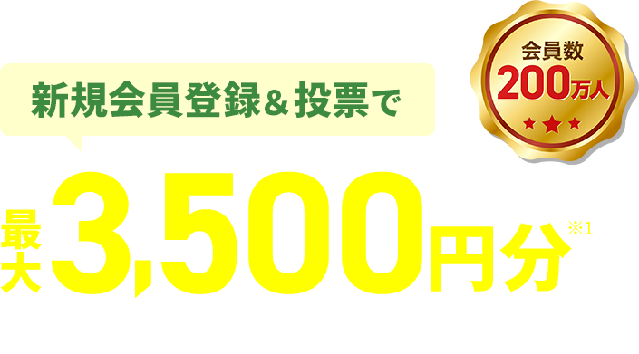 新規会員登録＆投票で最大3,500円分投票に使えるOPコインが必ずもらえる！会員数200万人