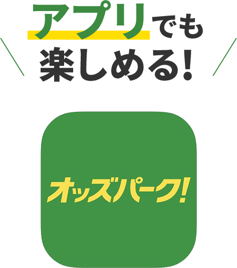 アプリでも楽しめる!