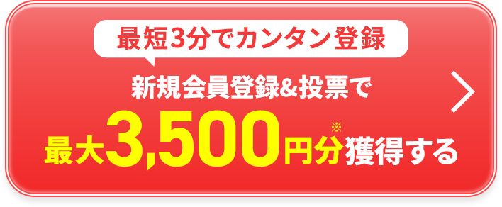 最短3分でカンタン登録最大3,500円分獲得する