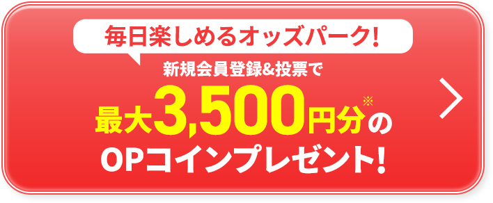 毎日楽しめるオッズパーク!最大3,500円分のOPコインプレゼント!