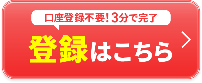 口座登録不要！3分で完了 登録はこちら