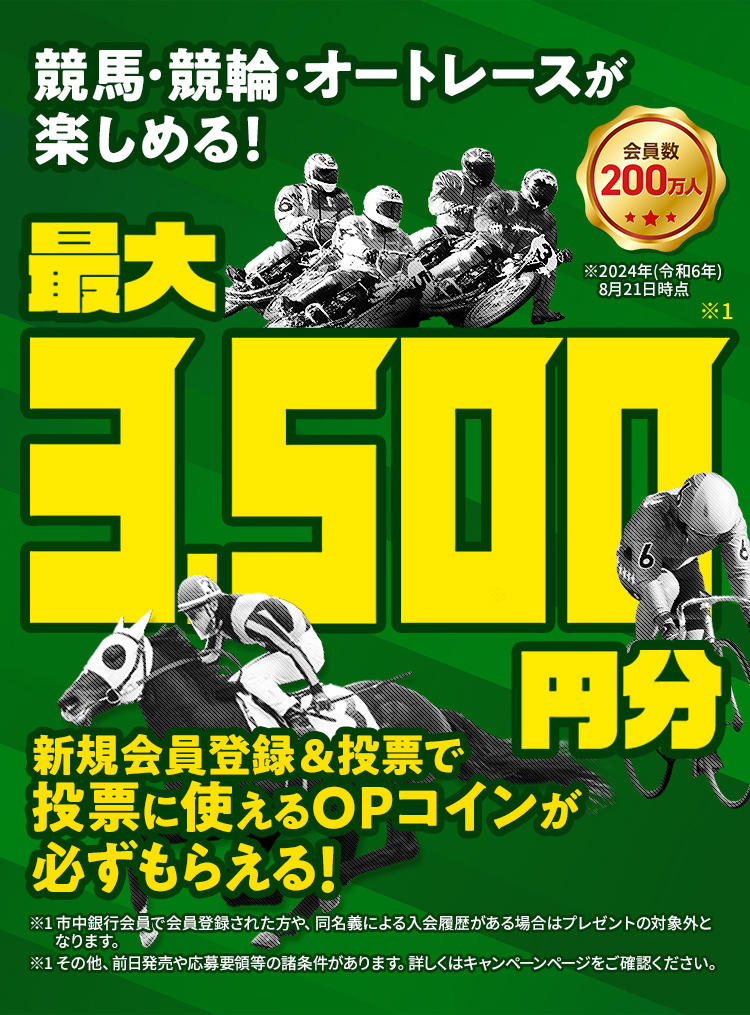 競馬・競輪・オートレースが楽しめる! 最大3,500円分新規会員登録＆投票で投票に使えるOPコインもらえる！会員数200万人