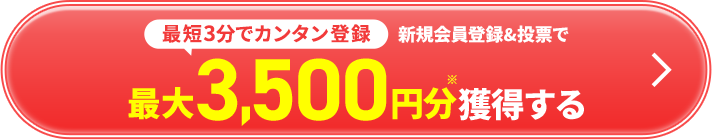 最短3分でカンタン登録最大3,500円分獲得する