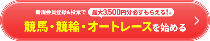 最大3,500円分もらえる!競馬・競輪 オートレースを始める